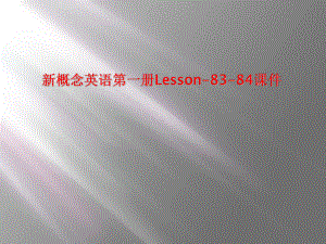 新概念英语第一册Lesson-83-84课件.ppt（纯ppt,可能不含音视频素材）