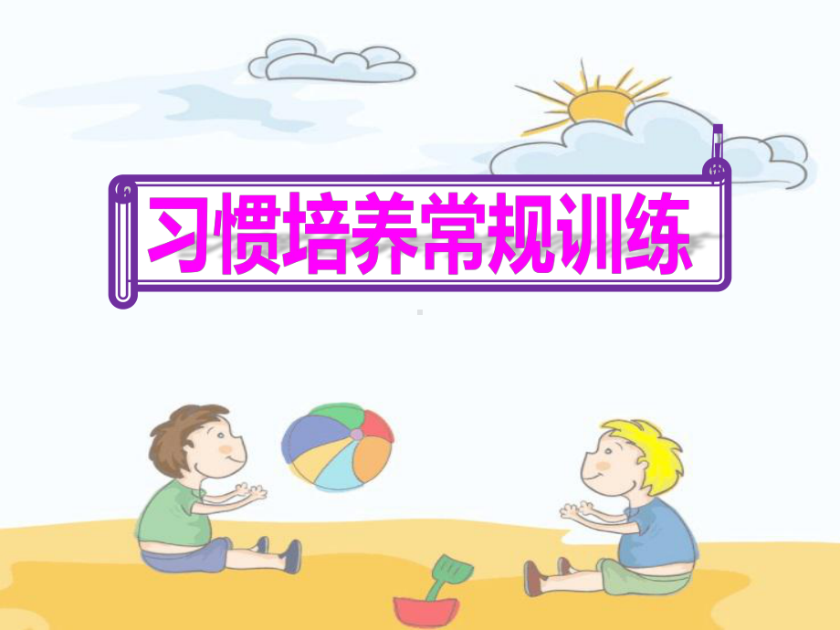 幼儿园习惯培养常规训练最新版课件.pptx_第1页