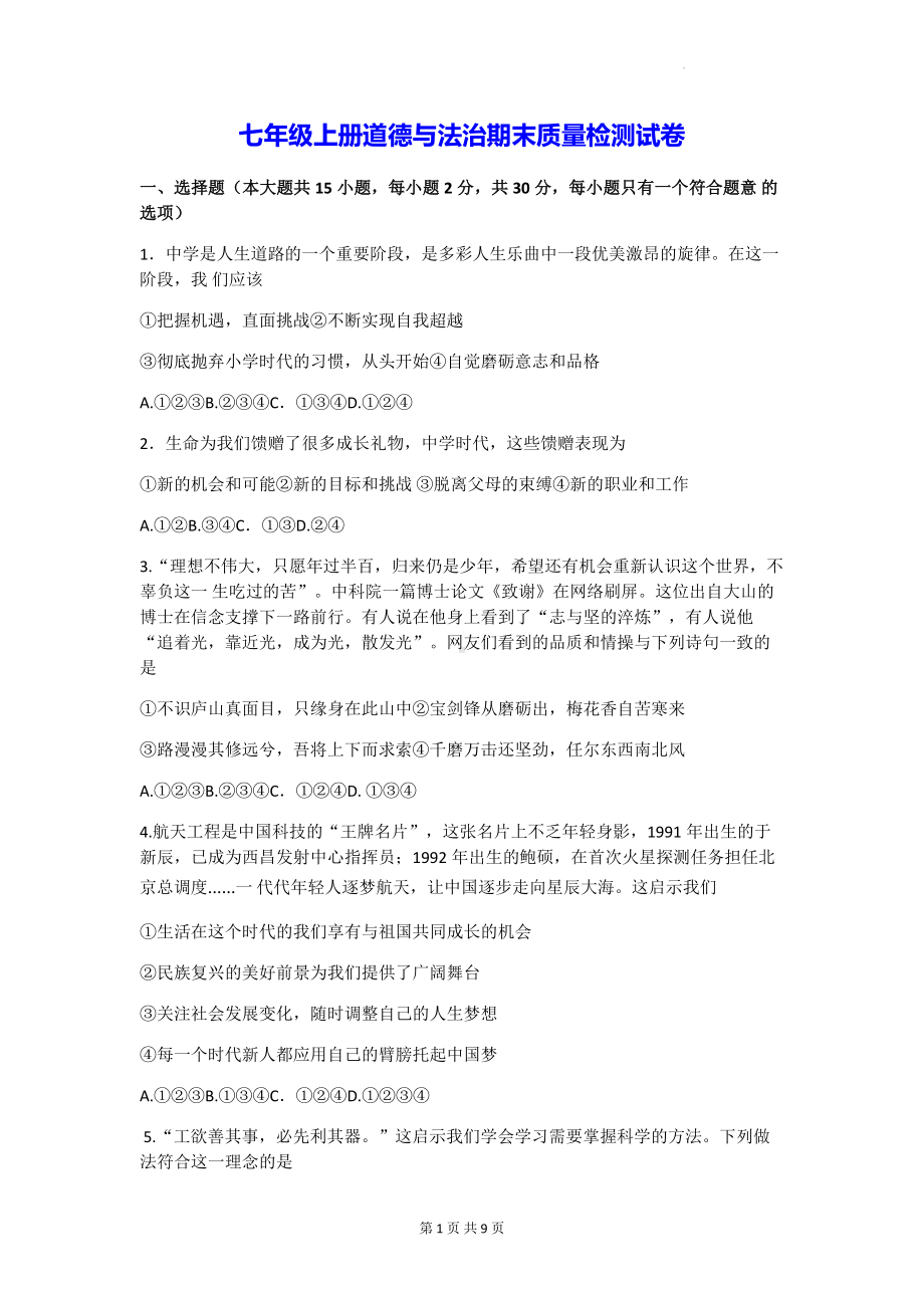 七年级上册道德与法治期末质量检测试卷（Word版含答案）.docx_第1页