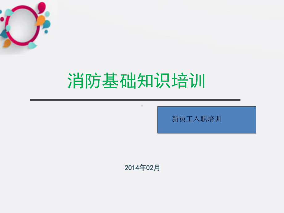 消防基础知识培训课件讲义02.ppt_第1页