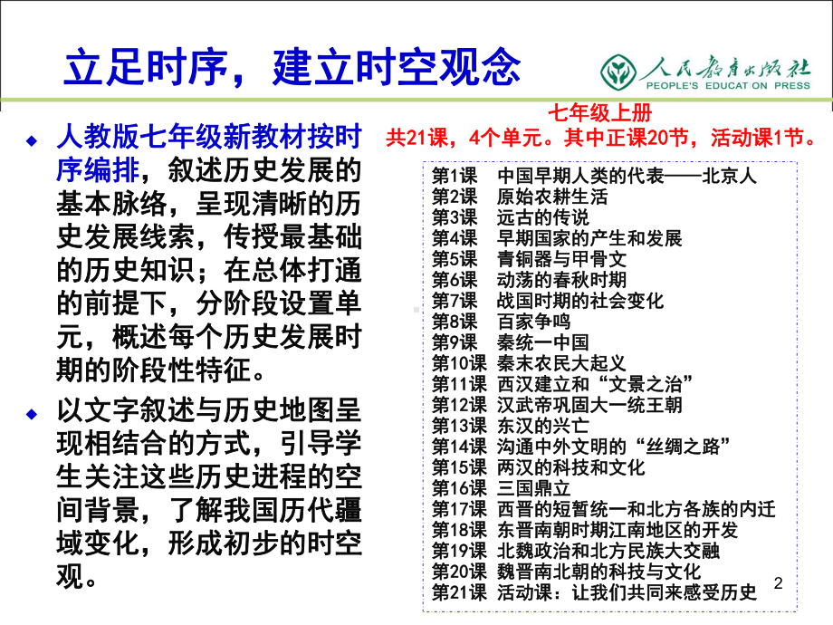 七年级上册第一单元教材分析与教学建议课件.ppt_第2页