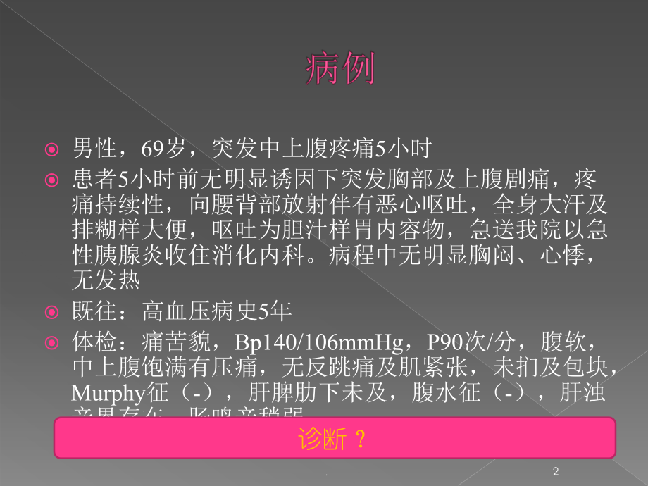 医学课件-急腹症的诊断和处理教学课件.pptx_第2页