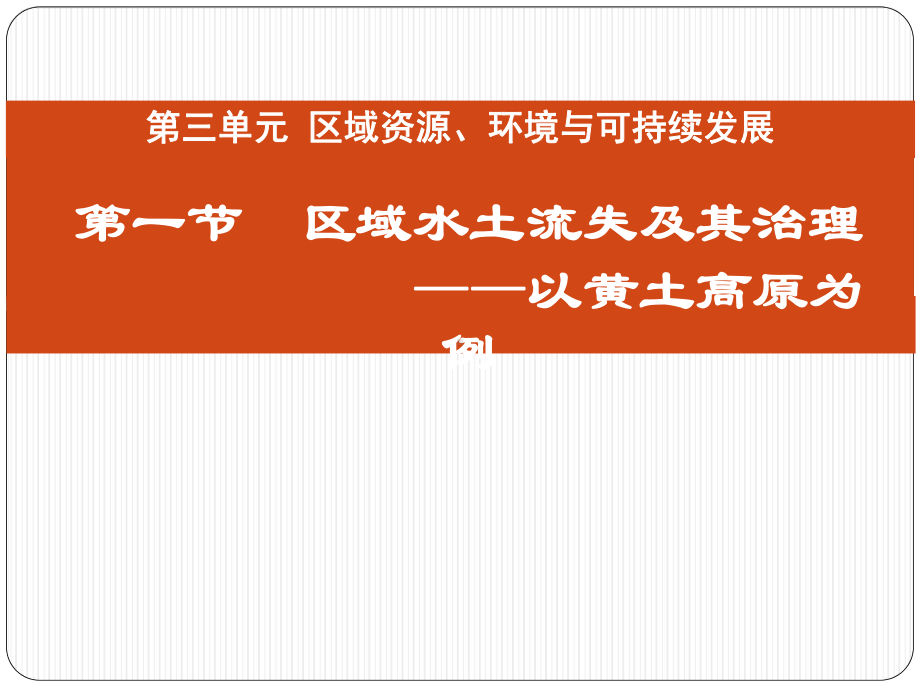 环境与可持续发展区域水土流失及其治理-以黄土高原为例课件.ppt_第1页