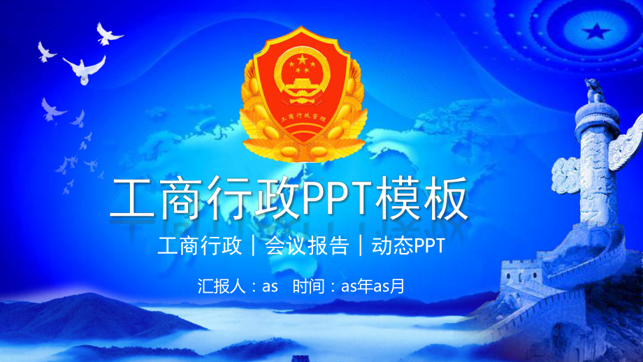 工商局工商行政管理局315动态模板通用模板课件.pptx_第1页