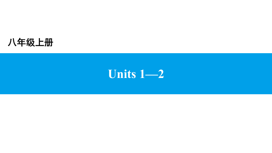 广东省2021年中考英语一轮教材梳理(人教版)课件-八年级上册-Units-1—2.pptx（纯ppt,可能不含音视频素材）_第1页