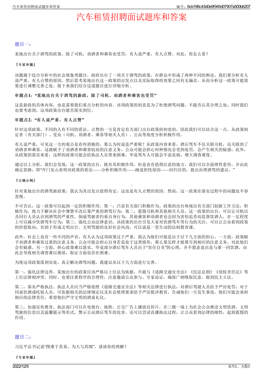 汽车租赁招聘面试题库和答案.pdf_第1页