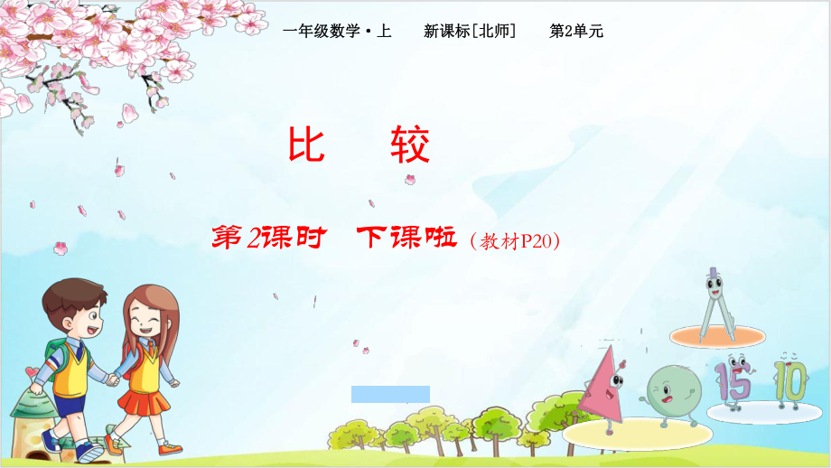 （北师大版）一年级上册数学《下课啦》优质教学课件1.pptx_第1页