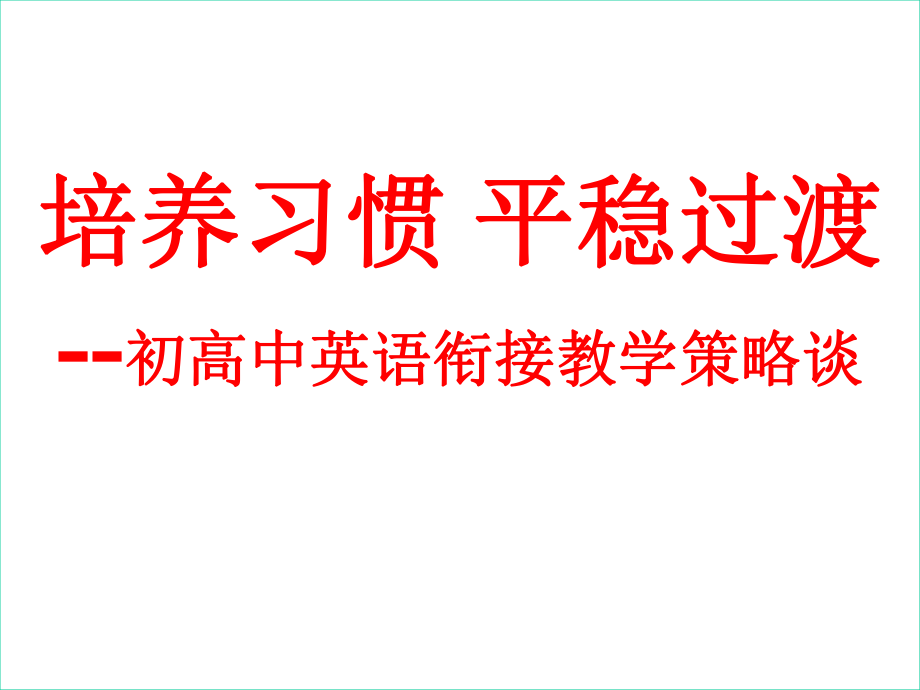 初高中英语衔接教学策略谈课件.ppt（纯ppt,可能不含音视频素材文件）_第1页