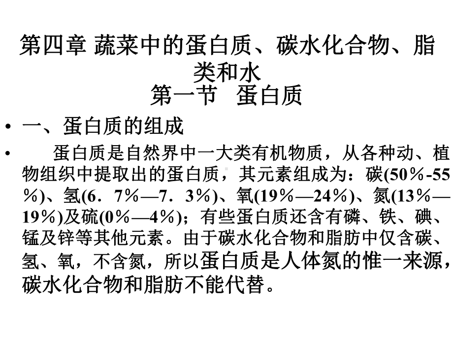 第四章+蛋白质、碳水化合物、水课件.ppt_第1页