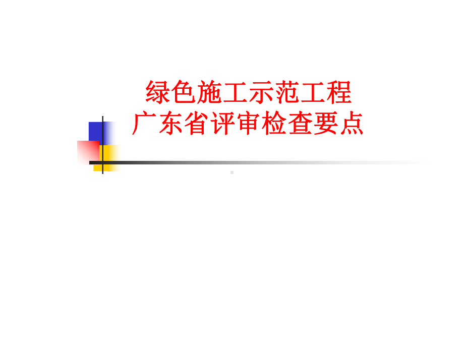 广东区域-中天集团绿色施工示范项目广东省内评审检查要点课件.pptx_第1页