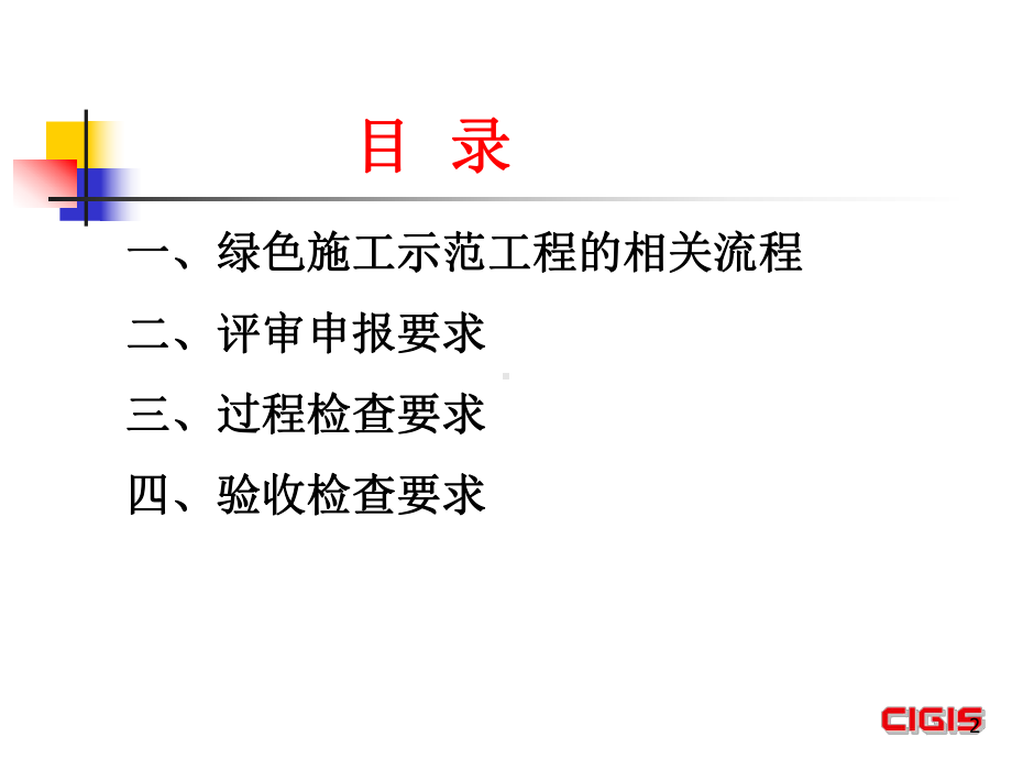 广东区域-中天集团绿色施工示范项目广东省内评审检查要点课件.pptx_第2页