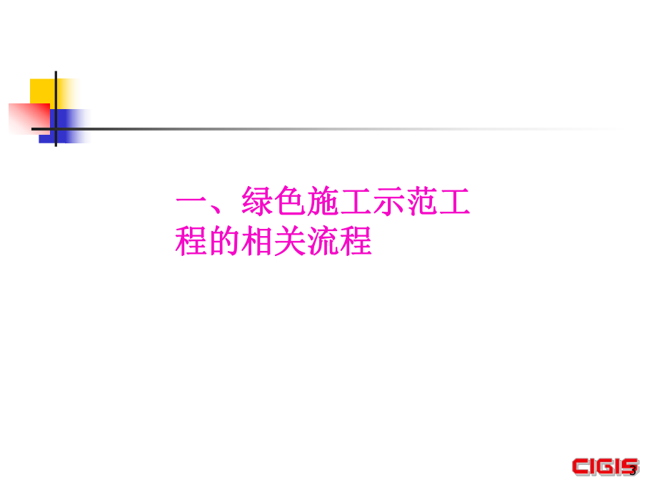 广东区域-中天集团绿色施工示范项目广东省内评审检查要点课件.pptx_第3页