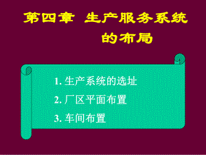 第四章生产布局课件.ppt