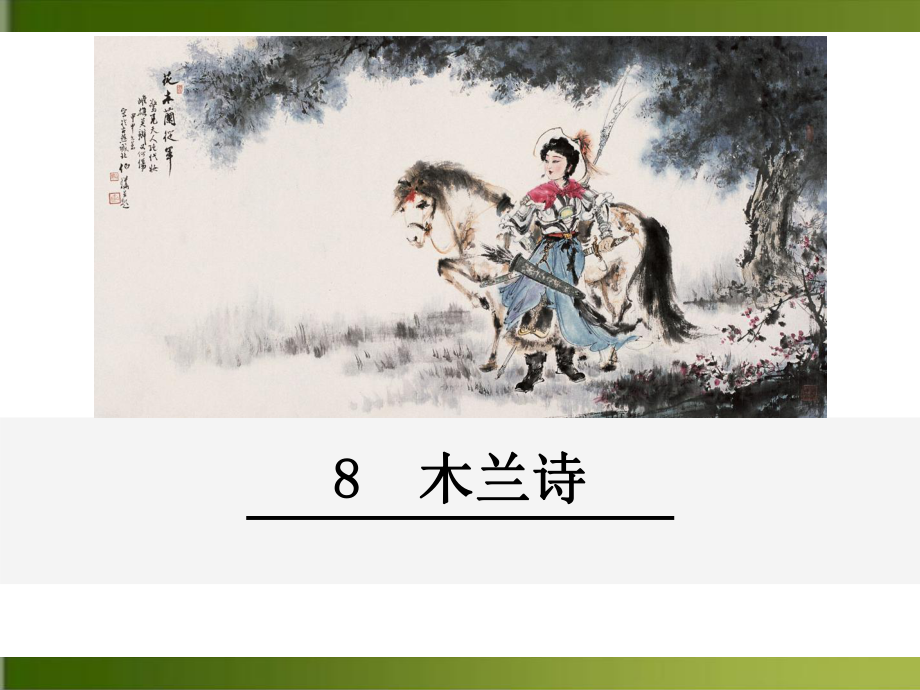 木兰诗部编本课件.ppt_第1页