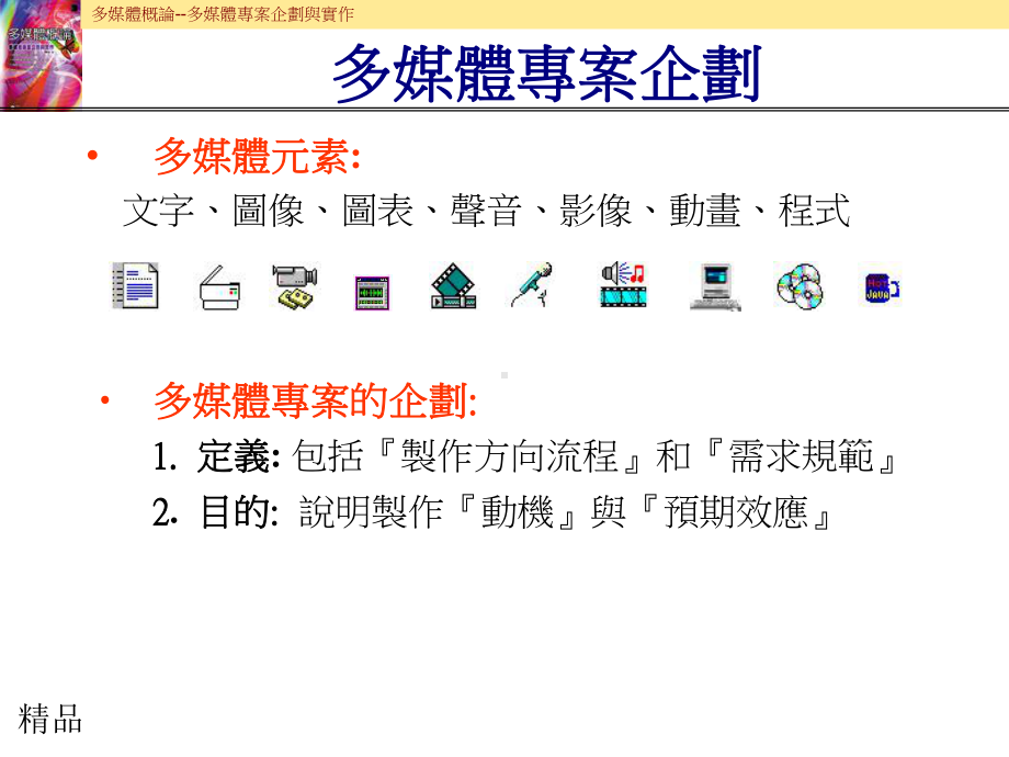 多媒体专案企划课件.ppt_第1页
