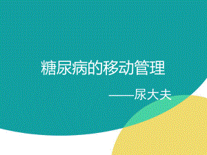 糖尿病的移动管理课件.ppt