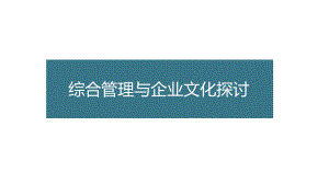 综合办公室管理与企业文化课件.pptx