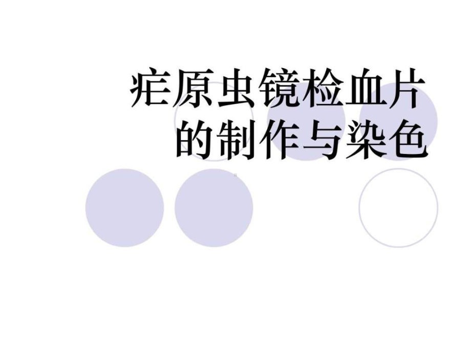 疟原虫镜检血片的制作与染色课件.ppt_第1页