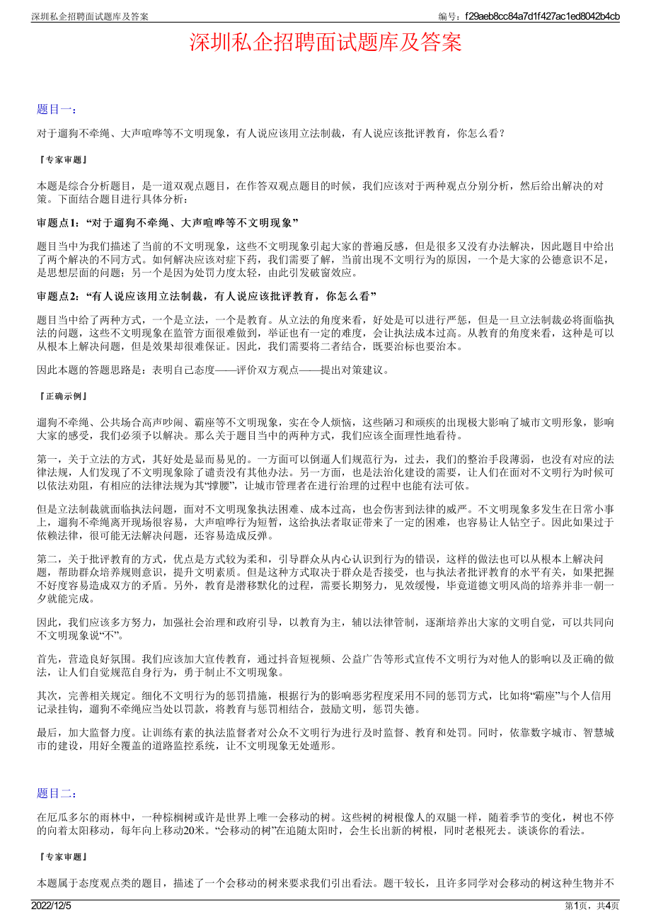 深圳私企招聘面试题库及答案.pdf_第1页