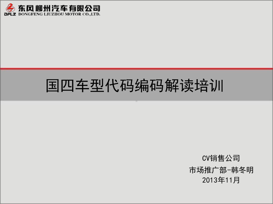 东风柳汽国四车型代码编码解读培训课件.ppt_第1页