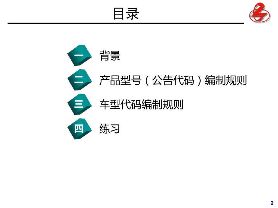 东风柳汽国四车型代码编码解读培训课件.ppt_第2页