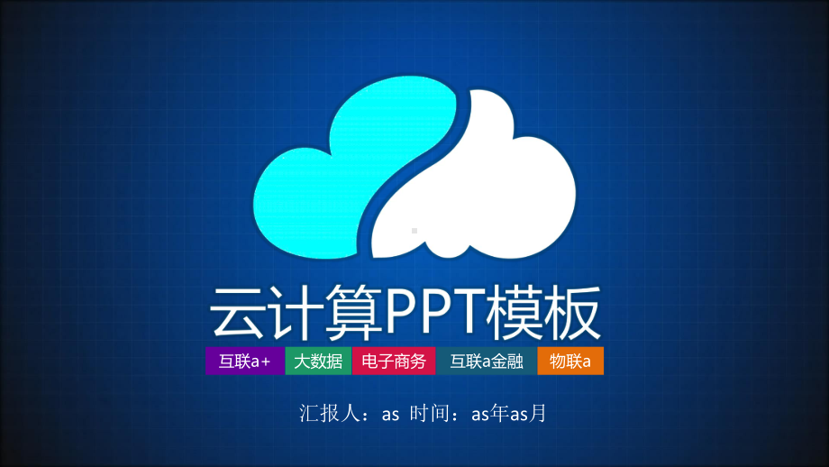 云计算大数据概念技术模板通用模板课件.pptx_第1页