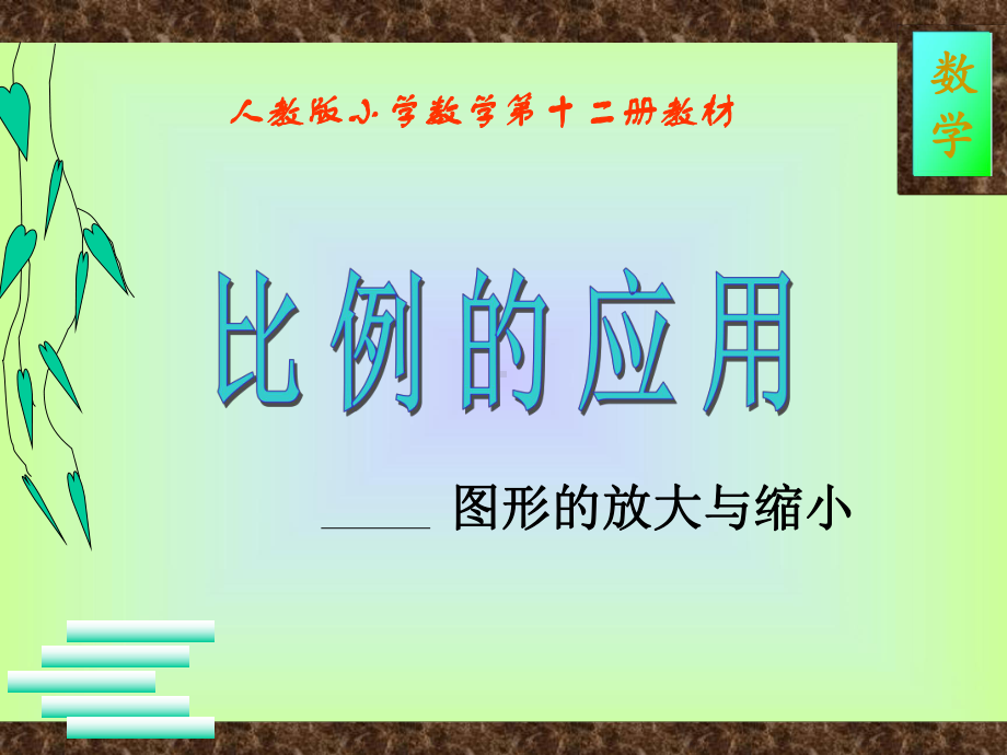 比例整理复习图形的放大与缩小课件.ppt_第1页