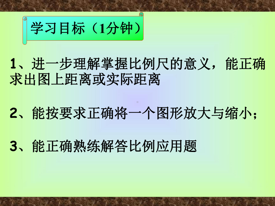 比例整理复习图形的放大与缩小课件.ppt_第3页