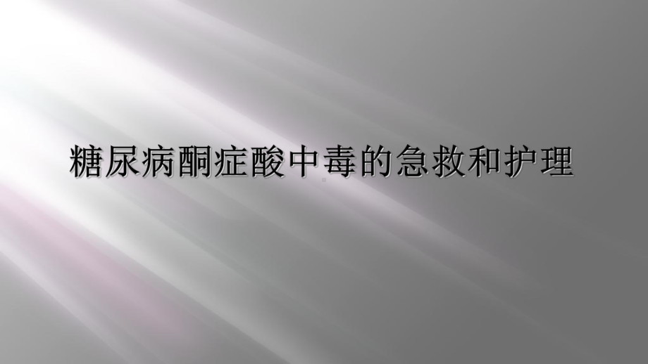 糖尿病酮症酸中毒的急救和护理课件.ppt_第1页