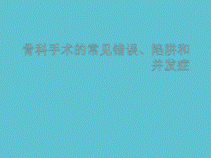 授课用骨科手术的常见错误、陷阱和并发症资料课件.ppt