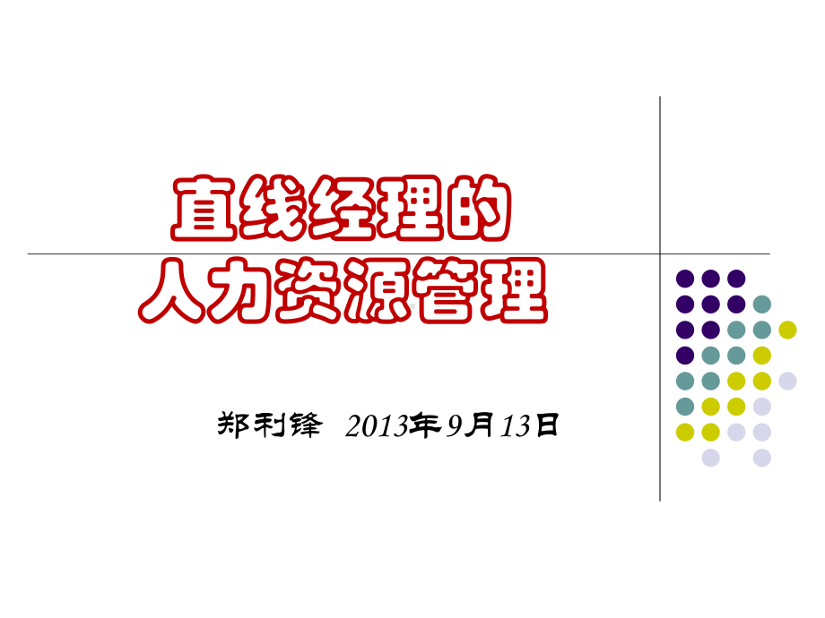 直线经理的HR管理(学员版)课件.ppt_第1页