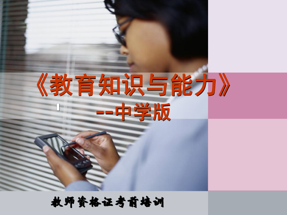 教师资格证考试-中学教育教学知识与能力-中学版课件.ppt_第1页