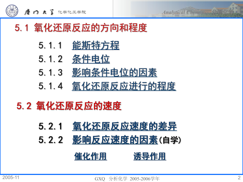 氧化还原反应厦门大学化学化工学院课件.ppt_第2页