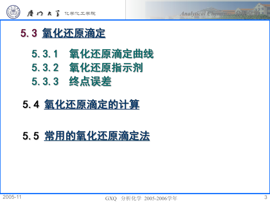 氧化还原反应厦门大学化学化工学院课件.ppt_第3页