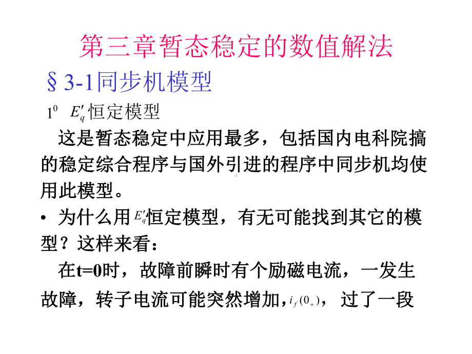 暂态稳定的数值解法31同步机模型恒定模型这是暂课件.ppt_第1页