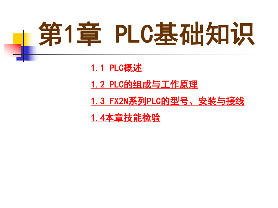 第1章PLC基础知识课件.ppt_第1页