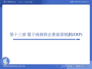 电子商务与企业资源规划ERP课件.ppt
