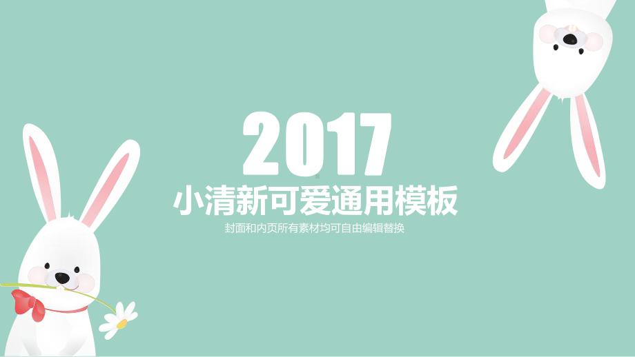 可爱白兔幼儿教育小学班会母婴产品模板精美模板课件.pptx_第1页