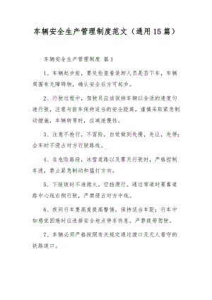 车辆安全生产管理制度范文15篇.docx