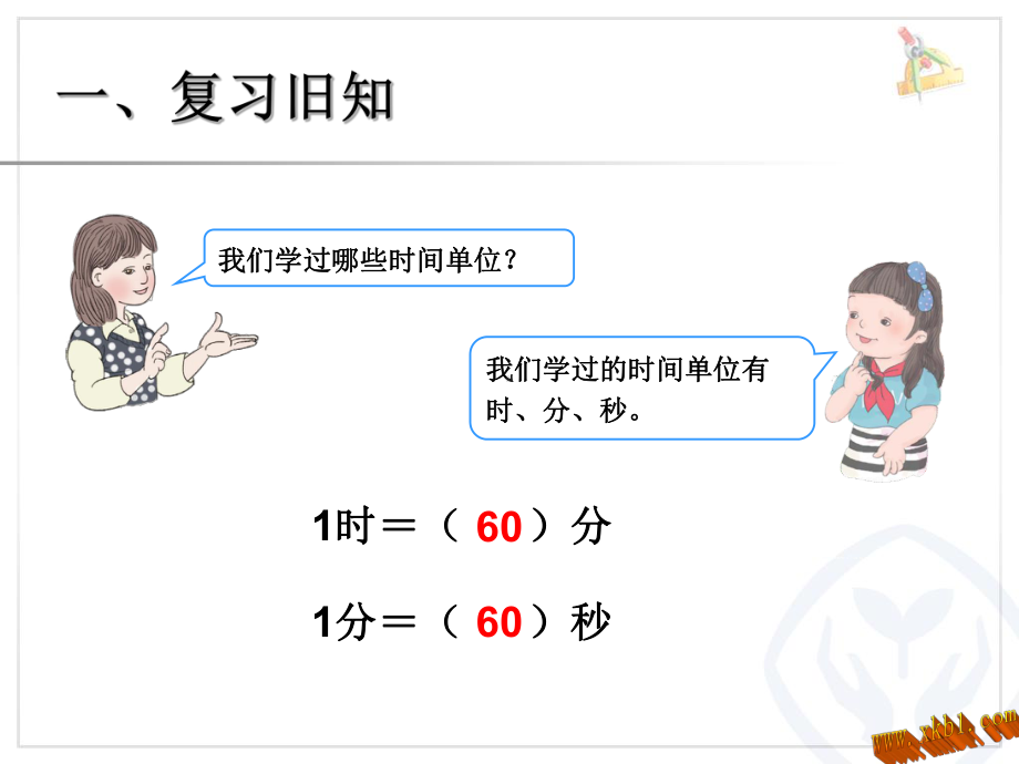 经过的时间的计算课件.ppt_第2页