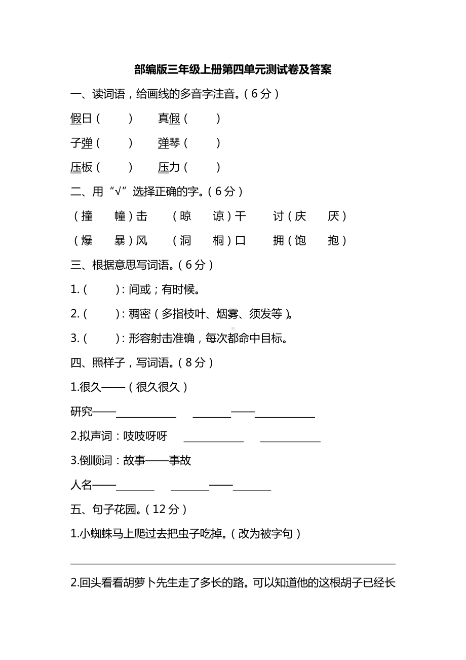 部编人教版三年级语文上册第四单元测试卷（含答案）.pdf_第1页