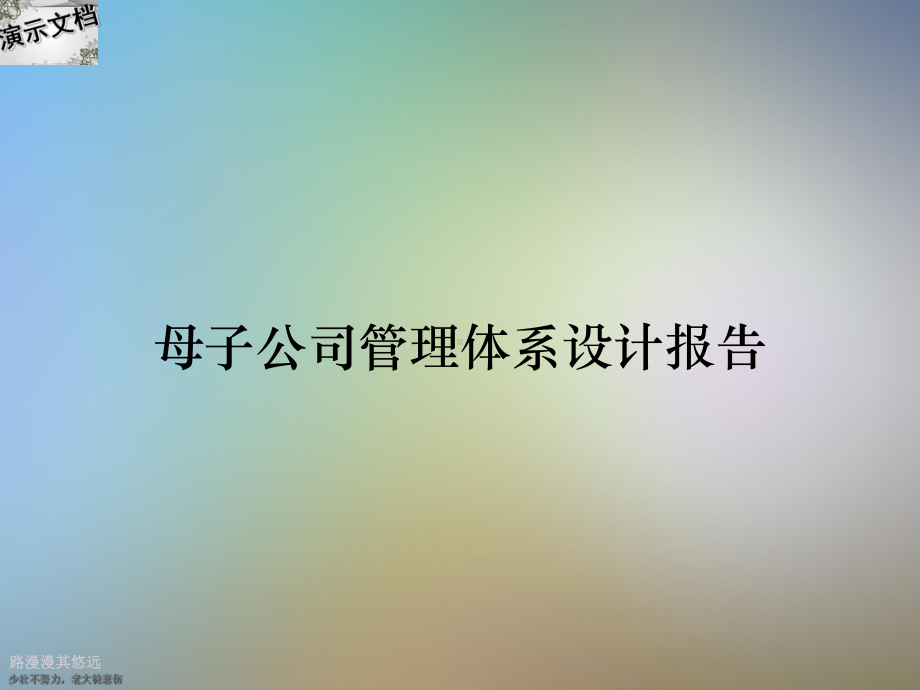 母子公司管理体系设计报告课件.ppt_第1页