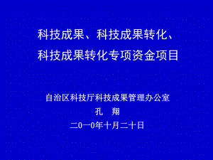 科技成果科技成果转化科技成果转化专项资金项目课件.ppt