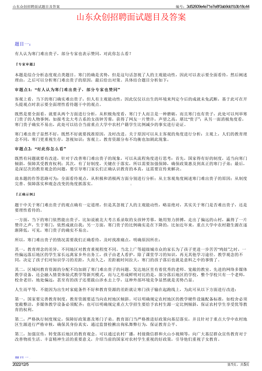 山东众创招聘面试题目及答案.pdf_第1页