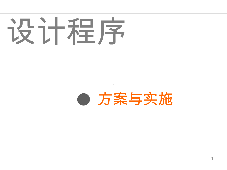 室内设计程序-3方案与实施课件.ppt_第1页
