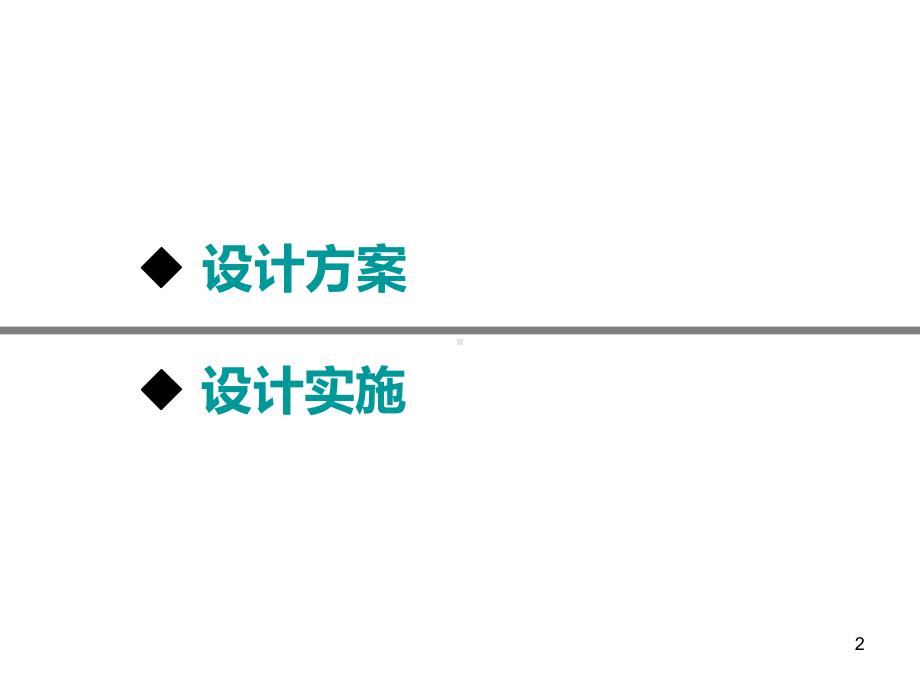 室内设计程序-3方案与实施课件.ppt_第2页