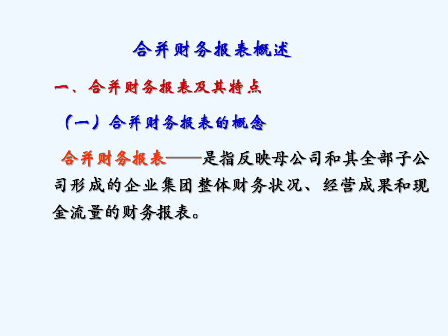 新企业会计准则讲座合并财务报表课件.ppt_第2页