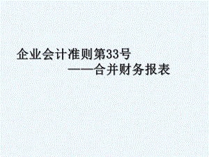 新企业会计准则讲座合并财务报表课件.ppt