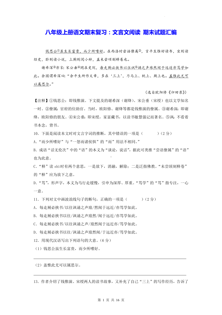 八年级上册语文期末复习：文言文阅读 期末试题汇编（Word版含答案）.docx_第1页