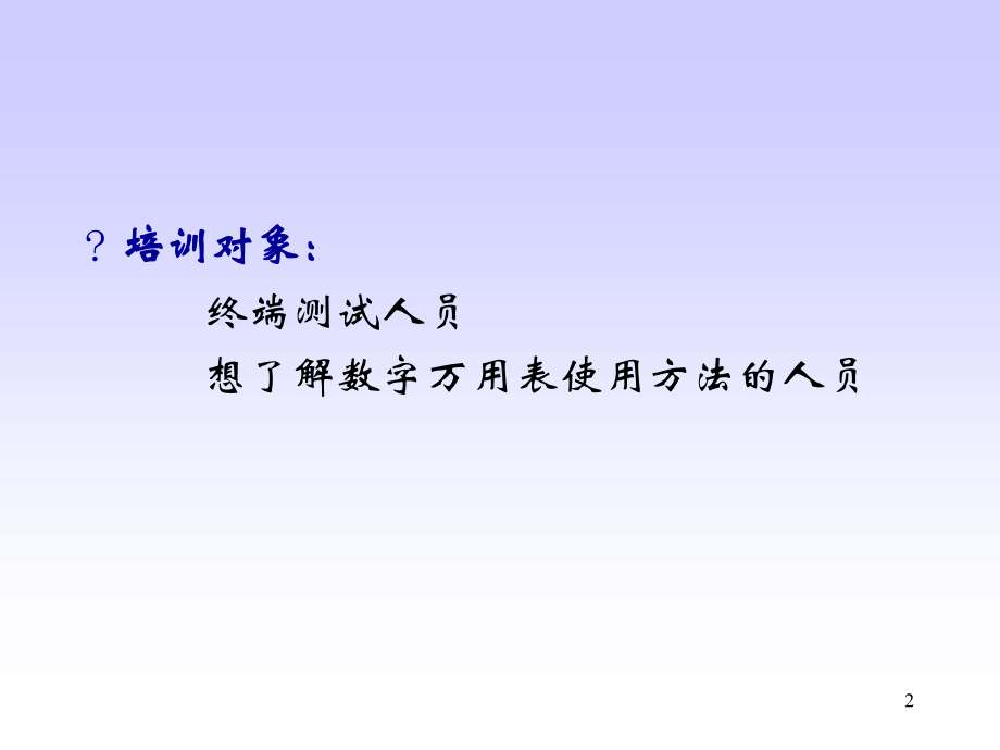 数字万用表的使用方法教学课件.ppt_第2页